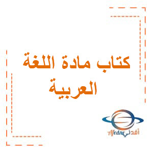 كتاب اللغة العربية الصف الخامس الفصل الأول