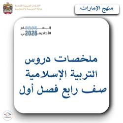 ملخصات دروس التربية الإسلامية صف رابع فصل أول منهج الإمارات