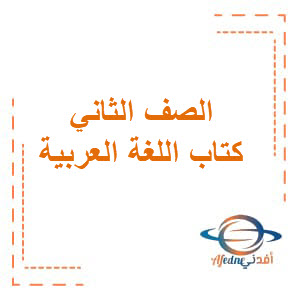 كتاب اللغة العربية الصف الثاني فصل الأول الإمارات