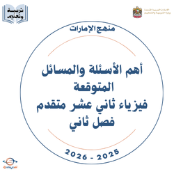 أهم الأسئلة والمسائل المتوقعة فيزياء ثاني عشر متقدم فصل ثاني