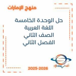 حل الوحدة الخامسة خبرات صغيرة دروس كبيرة  لغة عربية  ثاني فصل ثاني