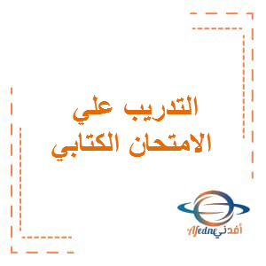 التدريب على الامتحان الكتابي اللغة الإنجليزية الصف الخامس الفصل الثالث