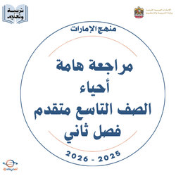 مراجعة هامة أحياء الصف التاسع متقدم فصل ثاني 2026