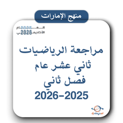مراجعة الرياضيات ثاني عشر عام فصل ثاني 2025-2026 بالإمارات
