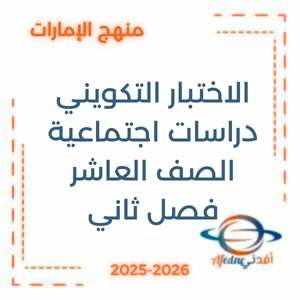 الاختبار التكويني الأول الدراسات الاجتماعية العاشر الفصل الثاني الإمارات
