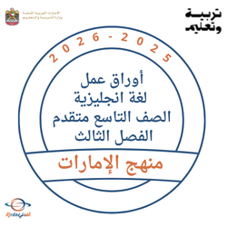 أوراق عمل لغة انجليزية الصف التاسع متقدم الفصل الثالث