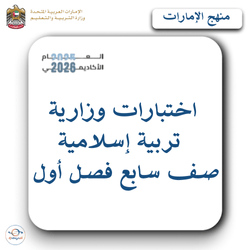 اختبارات وزارية سابقة تربية إسلامية صف سابع فصل أول الإمارات