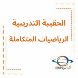 الحقيبة التدريبية وفق الهيكل الوزاري كيمياء الصف العاشر الفصل الثالث الحقيبة التدريبية وفق الهيكل الوزاري كيمياء الصف العاشر الفصل الثالث