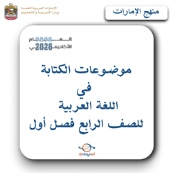 موضوعات الكتابة للغة العربية صف رابع فصل أول بالإمارات