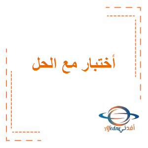أختبار مع الحل أختيار من متعدد اللغة العربية الصف الثاني عشر الفصل الأول