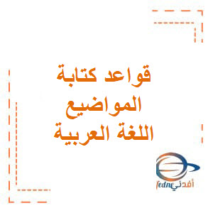 قواعد كتابة المواضيع اللغة العربية ثالث فصل أول