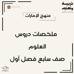 ملخصات دروس العلوم صف سابع فصل أول منهج الإمارات