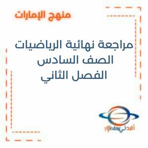 مراجعة نهائية الرياضيات الصف السادس الفصل الثاني في الإمارات