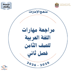 مراجعة مهارات اللغة العربية