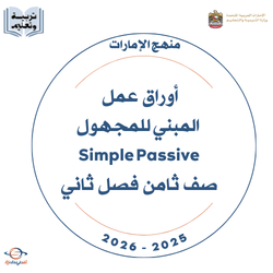 أوراق عمل المبني للمجهول Simple Passive صف ثامن فصل ثاني
