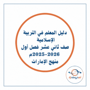 دليل المعلم إسلامية ثاني عشر فصل أول 2025-2026 منهج الإمارات دليل المعلم إسلامية ثاني عشر فصل أول 2025-2026 منهج الإمارات