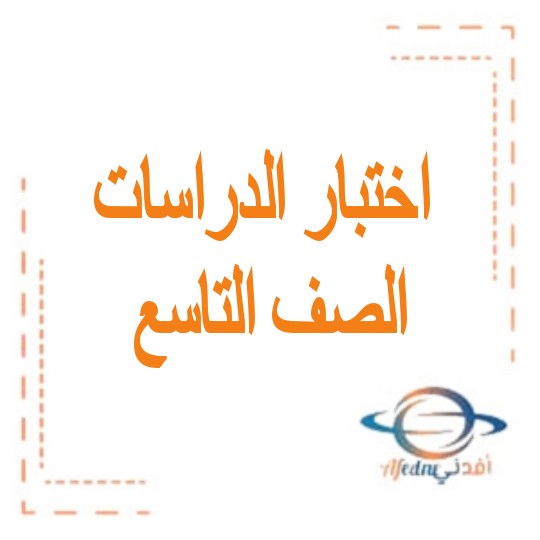 اختبار في مادة الدراسات الاجتماعية المتكاملة للصف التاسع الفصل الدراسي الثالث الإمارات