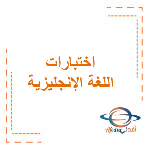 اختبار اللغة الانجليزية الصف الخامس الفصل الثاني الإمارات