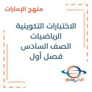 الاختبار التكويني الرياضيات الصف السادس فصل أول منهج الإمارات