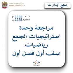 مراجعة وحدة استراتيجيات الجمع رياضيات صف أول فصل أول