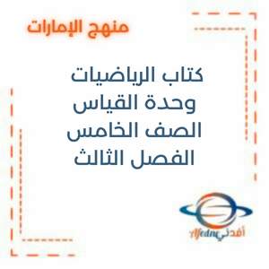 كتاب الرياضيات وحدة القياس الصف الخامس الفصل الثالث 2025-2026