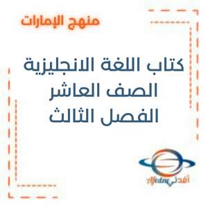 كتاب الطالب في اللغة الإنجليزية للصف العاشر الفصل الثالث2025-2026