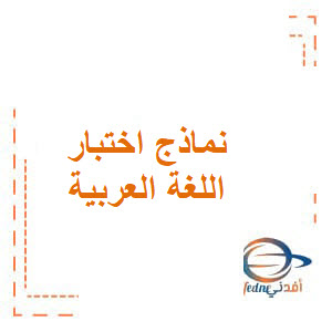 نموذج اختبار اللغة العربية أول فصل أول