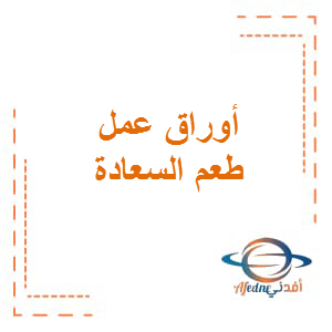 أوراق عمل طعم السعادة في اللغة العربية الصف الثالث الفصل الثاني