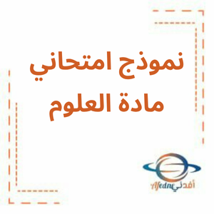 نموذج امتحاني للفصل الثاني علوم بالانجليزي للصف الخامس نموذج امتحاني للفصل الثاني علوم بالانجليزي للصف الخامس
