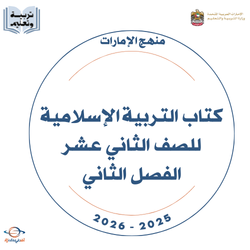 كتاب التربية الإسلامية الثاني عشر الفصل الثاني 2025-2026