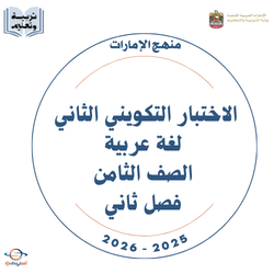 الاختبار التكويني الثاني