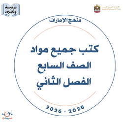 كتب الصف السابع الفصل الثاني 2025-2026 منهج الإمارات