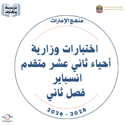 اختبارات وزارية أحياء ثاني عشر متقدم انسباير فصل ثاني