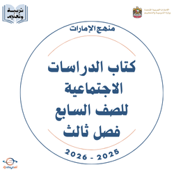كتاب الدراسات الاجتماعية للصف السابع فصل ثالث 2026 بالإمارات