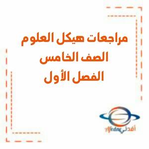 مراجعات هيكل العلوم الصف الخامس الفصل الأول منهج الإمارات