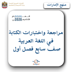 مراجعة واختبارات الكتابة في اللغة العربية صف سابع فصل أول