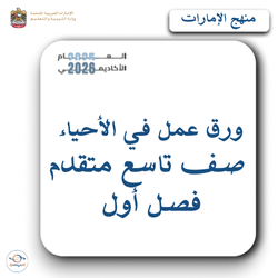 ورق عمل في الأحياء صف تاسع متقدم فصل أول منهج الإمارات