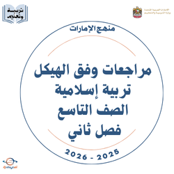 مراجعات هيكل التربية الإسلامية للصف التاسع الفصل الثاني 2026