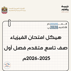 هيكل امتحان الفيزياء صف تاسع متقدم فصل أول 2025-2026م