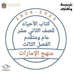 كتاب الأحياء للصف الثاني عشر عام ومتقدم الفصل الثالث 2026