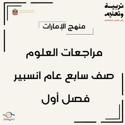 مراجعات العلوم صف سابع عام انسبير فصل أول الإمارات