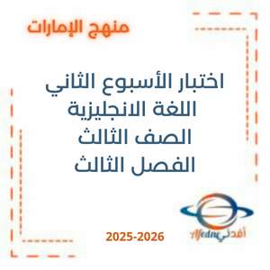 اختبار الأسبوع الثاني اللغة الانجليزية الصف الثالث الفصل الثالث