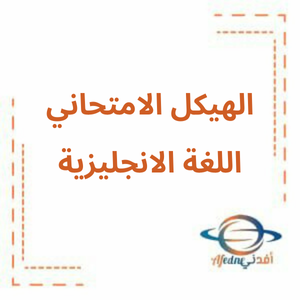 هيكل امتحان اللغة الانجليزية الحادي عشر العام لامتحان الفصل الثالث هيكل امتحان اللغة الانجليزية الحادي عشر العام لامتحان الفصل الثالث