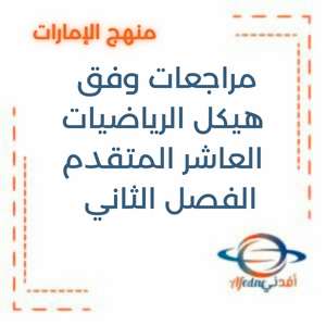 مراجعات وفق هيكل الرياضيات الصف العاشر المتقدم الفصل الثاني