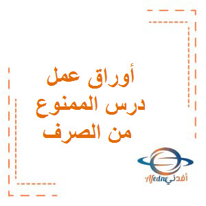 أوراق عمل مع الحل درس الممنوع من الصرف لغة عربية صف تاسع فصل ثاني