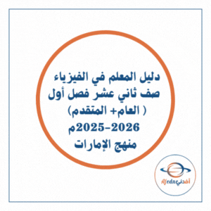 دليل المعلم فيزياء ثاني عشر عام ومتقدم فصل أول 2026 الإمارات دليل المعلم فيزياء ثاني عشر عام ومتقدم فصل أول 2026 الإمارات