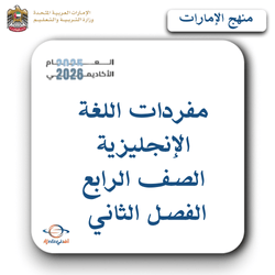 مفردات اللغة الإنجليزية الصف الرابع الفصل الثاني بالإمارات