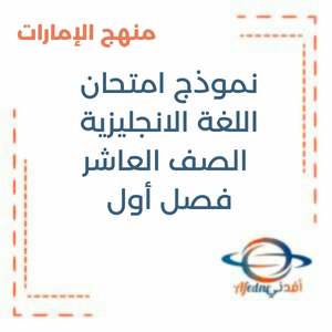 نماذج امتحانية اللغة الانجليزية الصف العاشر الفصل الاول منهج الإمارات