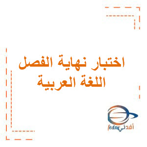 امتحان نهاية الفصل الأول اللغة العربية ثالث فصل أول 2020