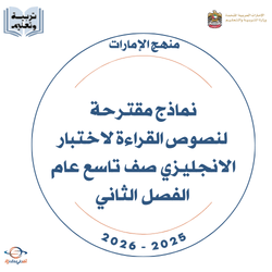 نماذج مقترحة لنصوص القراءة لاختبار الانجليزي تاسع عام فصل 2